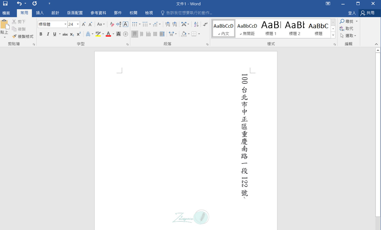 如何在 Word 中使用直書時，將數字及字母水平顯示