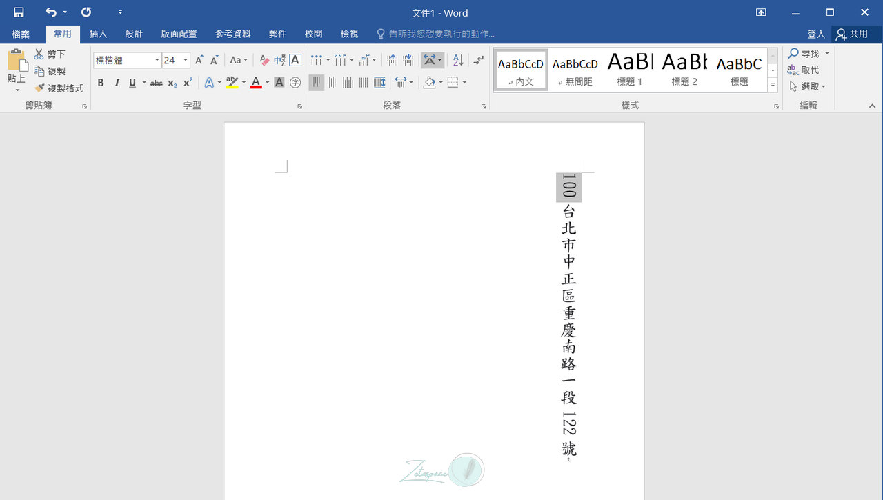 如何在 Word 中使用直書時，將數字及字母水平顯示
