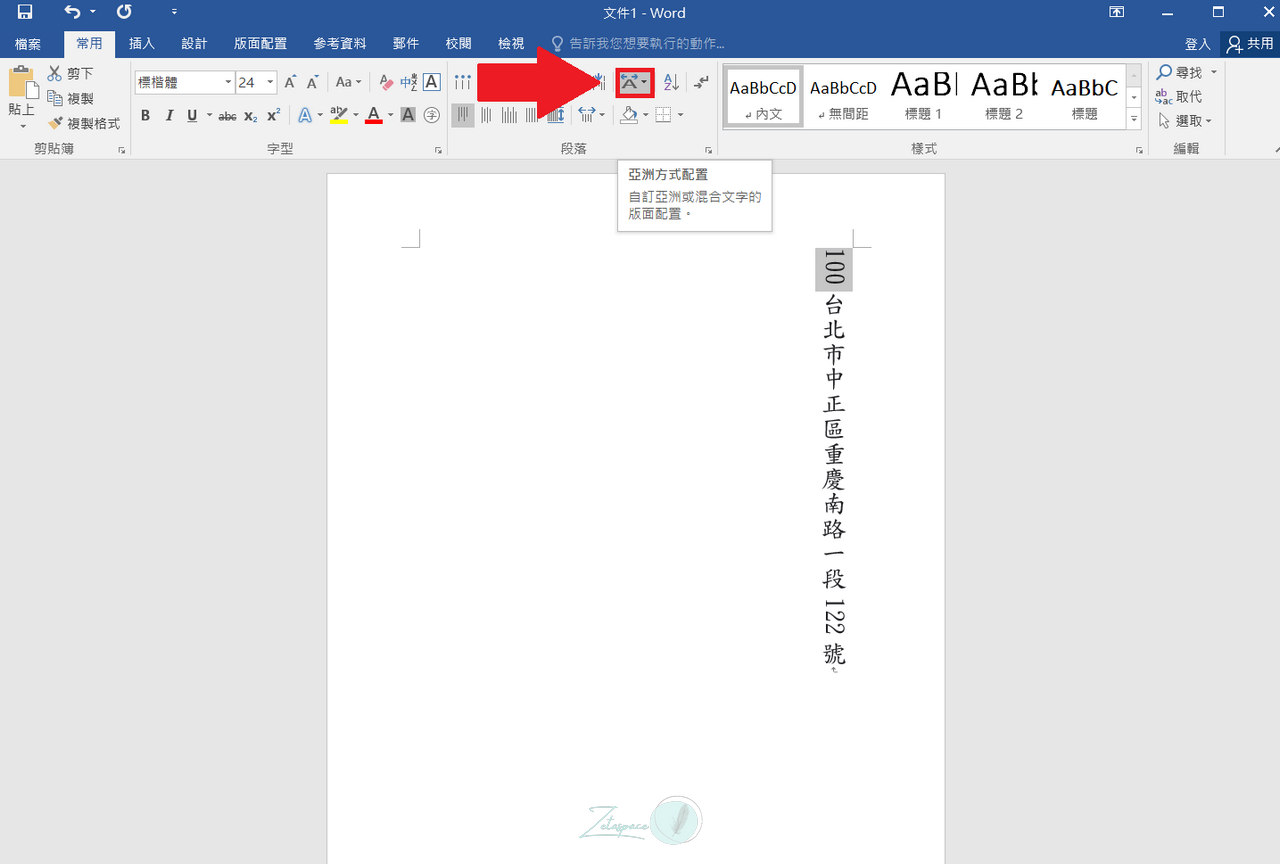 Word 中的亞洲方式配置的按鈕長這樣，別錯過了。