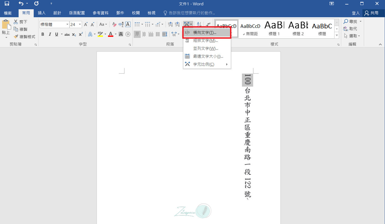 如何在 Word 中使用直書時，將數字及字母水平顯示