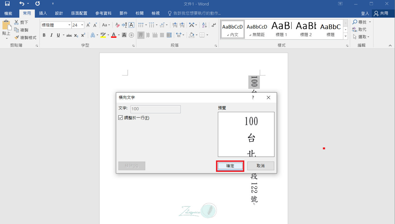 如何在 Word 中使用直書時，將數字及字母水平顯示