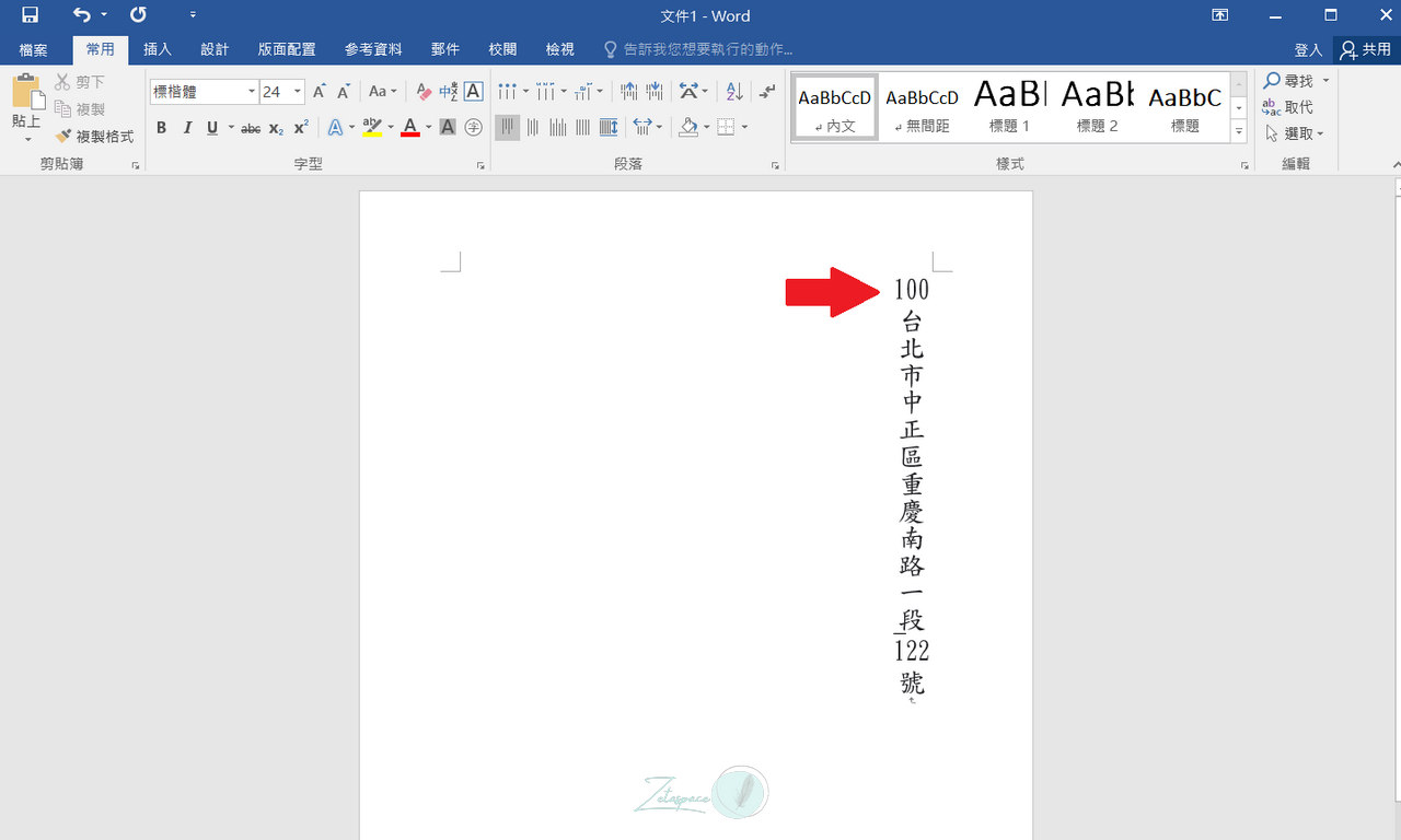 如何在 Word 中使用直書時，將數字及字母水平顯示